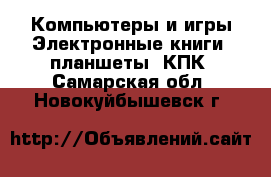 Компьютеры и игры Электронные книги, планшеты, КПК. Самарская обл.,Новокуйбышевск г.